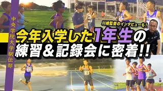 【一年生特集】今年入学した選手の練習と記録会🏃‍♂️✨川崎監督にも聞いてみた🎤【先輩たちに追いつき追い越せるか？】中央学院に入学したい高校生へメッセージ