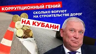 Коррупционный гений: Сколько Анатолий Вороновский ворует на строительстве дорог в Краснодарском крае
