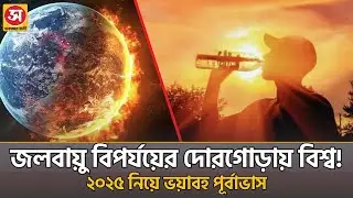 2025: The second or third warmest year in world history! | Earth Crisis