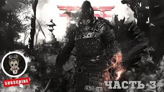 [PS5] For Honor | Прохождение | Часть 3