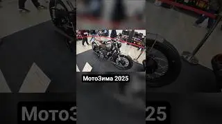 МотоЗима 2025 #мотозима #мото #мотоцикл #motorcycle #moto #motovlog #выставка #2025 #bikelife #biker