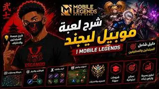 شرح لعبة موبايل ليجند | Mobile Legends