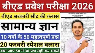 Bed Entrance Exam 2026 Preparation || One Year B.ed Latest News || One Year B.ed Course 2026