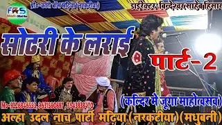 #FRSMusicHisar अल्हा उदल नाच पार्ट 2/बिन्देस्वर साहेब/सोढरी के लड़ाई /सिन-कलिंदर में जुगा महोत्सव
