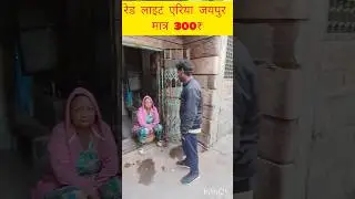 रेड लाइट एरिया जयपुर  // red light area in Jaipur #redlightgreenlight #viralvideo #trending