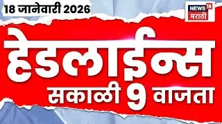 Top Headlines Today | 18 Jan 2026 | 9 AM | BMC Results | Raj Uddhav Thackeray News Today