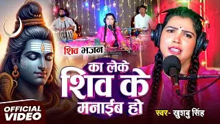 #Live | का लेके शिव के मनाईब हो | #Khushbu Singh | Ka Leke Shiv Ke Manaib Ho | #शिव_भजन | New Song