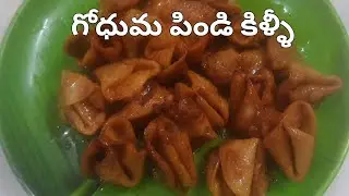Godhum pindi Killi Sweet Recipe కిళ్ళీ స్వీట్ Chinni New Fresh Cooking 