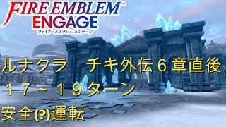 【FEエンゲージ】ルナティックチキ外伝6章直後19ターン【解説付き】
