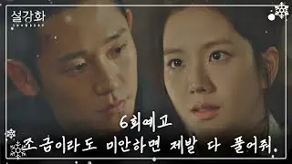 [6회 예고] 나한테 조금이라도 미안하면 제발 다 풀어줘 《설강화 : snowdrop》