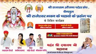 🔴LIVE - नव निर्माण राजेश्वर भवन बोलिया 29.30.31.01.2026 बैंगलोर लाइव - आँजणा  फिल्म स्टूडियो