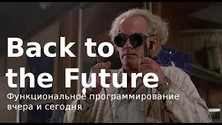 Tech Talks @NSU: Back to the Future. Функциональное программирование вчера и сегодня