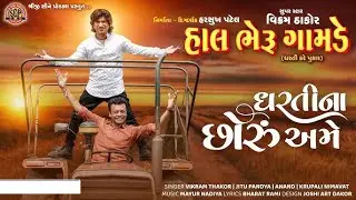હાલ ભેરુ ગામડે Hal Beru Gamde Vikram Thakor new Movie Full BLOCKBUSTER SUPERHIT GUJARATI FILM