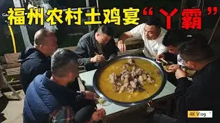 福州农村柴火鸡，大锅炖小母鸡。三只鸡七个人两箱酒，光棍失业也敢吹牛