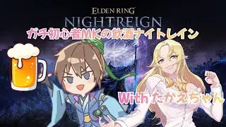 【エルデンリング ナイトレイン /steam】ガチ初心者MKの飲酒ナイトレイン With tたかえちゃん ～普通に楽しむ!!!～【ELDENRING NIGHTREIGN 】