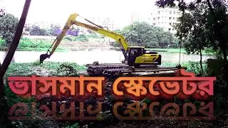 পানিতে ভাসমান ভেকু।। Excavator Work Floating in Water