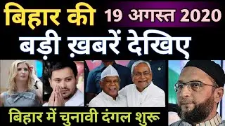 19th August- 20 | Bihar Top News | Bihar Election | RJD, JDU, AIMIM & CONG | Tejaswi, Nitish, Owaisi