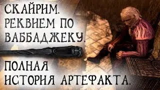 Skyrim 58 Ваббаджек Полная история Артефакта даэдра Внутри Безумного мозга Пелагия