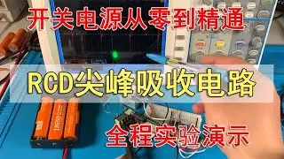 开关电源从零到精通RCD尖峰吸收电路