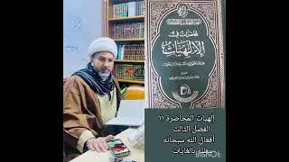 إلهيات المحاضرة ١١ الشيخ حسين حامد الفرطوسي 