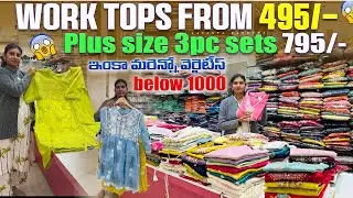 కొత్త షాప్ నుండి 😍work tops 475/- plus size sets 795/- అతి తక్కువ ధరల్లో Partywear dressss 