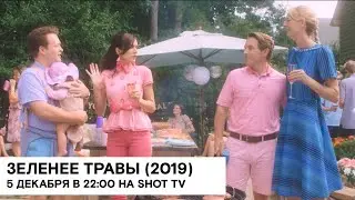 &laquo;Зеленее травы&raquo; (Greener Grass/ США/ комедия/ 2019/ 1:35/ реж. Жослин ДеБоэр, Доун Люббе)