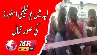 MR News UpDate | Situation of utility stores in Layyah | 05/12/2022 {6:00 PM}