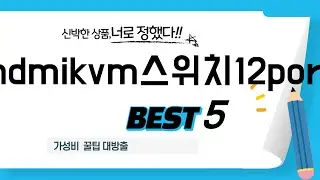 hdmikvm스위치12port 인기 추천 리뷰 TOP5