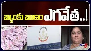 బ్యాంకు ఋణం ఎగవేత..! CBI Arrests Araku Former MP Kothapalli Geetha | TV5 News Digital
