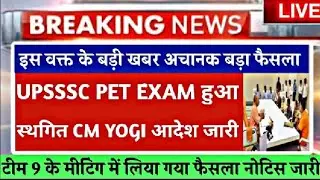 PET exam 2022 आज सुबह सुबह हुआ स्थगित। pet exam news । pet news today । pet exam 2022