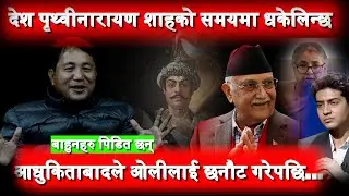 देश फेरि एकचोटी पृथ्वीनारायण शाहको समयमा धकेलिन्छ ....