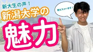 【進路選択のすゝめ】新潟大学の魅力をとことん深堀ってみた！！