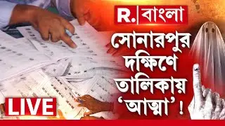 West Bengal News LIVE | সোনারপুর দক্ষিণের ভোটার তালিকায় &lsquo;অশরীরী&rsquo; ভোটার!