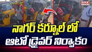 నాగర్ కర్నూల్ లో ఆటో డ్రైవర్ నిర్వాకం | 23 School Kids In One Auto At Nagarkurnool | BRK NEWS