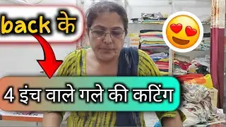 Back के 4 इंच वाले गले की कटिंग || back ka Gala wala suit ki cutting 