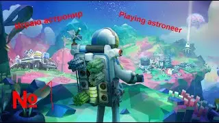 Играю астронир \  Playing astroneer