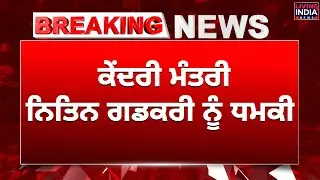 Center Minister Nitin Gadkari ਨੂੰ ਧਮਕੀ | Threat Call | Police | Nagpur News | Living India News