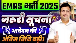 EMRS भर्ती 2025 | EMRS 2025 Latest News | EMRS Exam Form Date Extended | By Aditya Patel Sir