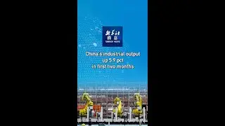 Xinhua News | China's industrial output up 5.9 pct in first two months