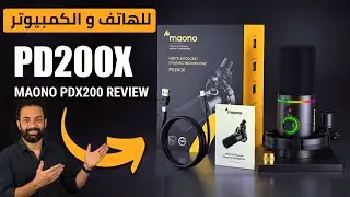 مراجعة ارخص مايك بودكاست احترافى لصناعة المحتوى على يوتيوب و فيسبوك | Maono PD200x