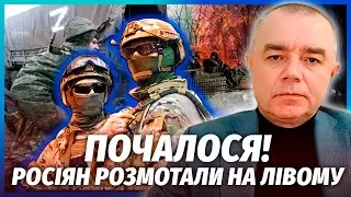 СВІТАН: ЩОЙНО! Росіяни ВИВЕЛИ ОСНОВНІ ВІЙСЬКА. Наші ПРОБИЛИ ОБОРОНУ на Півдні. Лежить ЦІЛИЙ ГАРНІЗОН