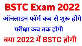 BSTC form date 2022 | BSTC 2022 ke form kab bhare jaenge | BSTC 2022 syllabus | BSTC exam date 2022