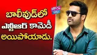 NTR Temper Movie to Remake in Hindi as Comedy Film | Rohit Shetty | Puri Jagannadh|YOYO Cine Talkies