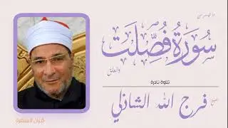 الشيخ فرج الله الشاذلي - ما تيسر من سورتي فصلت والعلق - تلاوة نادرة