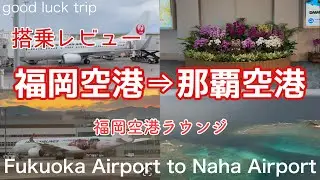 【福岡空港⇒那覇空港】搭乗レビュー🌟福岡空港ラウンジや離陸する機内から見えた大谷翔平ジェットなど！