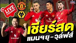 เชียร์สด แมนฯยู - วูล์ฟส์