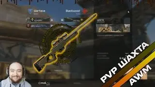 WarFace PVP AWM ШАХТА - Тест FPS на 1280*720