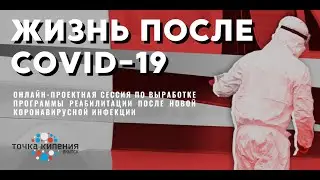 Онлайн-проектная сессия &ldquo;Жизнь после COVID-19&rdquo; - часть 2