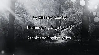 By Mishary Rashid Alaafasy | Nasheed أيا مَن يدّعي الفَـهْـمْ | Arabic and English lyrics.