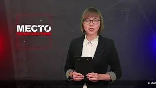 Место происшествия 02-08-2019